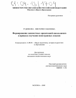 Диссертация по педагогике на тему «Формирование ценностных ориентаций школьников в процессе изучения иностранных языков», специальность ВАК РФ 13.00.01 - Общая педагогика, история педагогики и образования