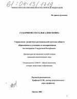 Диссертация по педагогике на тему «Управление развитием региональной системы общего образования в условиях ее модернизации», специальность ВАК РФ 13.00.01 - Общая педагогика, история педагогики и образования