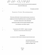 Диссертация по педагогике на тему «Методика обучения чтению оригинальных текстов по дефектологической проблематике на английском языке студентов начального этапа обучения неязыковых факультетов педагогических вузов», специальность ВАК РФ 13.00.02 - Теория и методика обучения и воспитания (по областям и уровням образования)