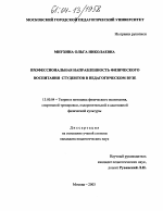 Диссертация по педагогике на тему «Профессиональная направленность физического воспитания студентов в педагогическом вузе», специальность ВАК РФ 13.00.04 - Теория и методика физического воспитания, спортивной тренировки, оздоровительной и адаптивной физической культуры