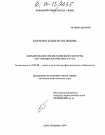 Диссертация по педагогике на тему «Формирование инновационной культуры обучающихся военного вуза», специальность ВАК РФ 13.00.08 - Теория и методика профессионального образования