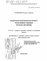 Диссертация по педагогике на тему «Музыкальное образование как процесс: реалии времени, тенденции, прогнозы, перспективы», специальность ВАК РФ 13.00.02 - Теория и методика обучения и воспитания (по областям и уровням образования)