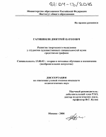 Диссертация по педагогике на тему «Развитие творческого мышления у студентов художественных специальностей вузов средствами графики», специальность ВАК РФ 13.00.02 - Теория и методика обучения и воспитания (по областям и уровням образования)