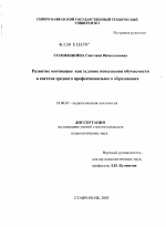 Диссертация по психологии на тему «Развитие мотивации как условие повышения обучаемости в системе среднего профессионального образования», специальность ВАК РФ 19.00.07 - Педагогическая психология