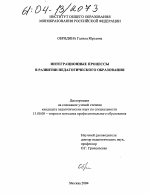 Диссертация по педагогике на тему «Интеграционные процессы в развитии педагогического образования», специальность ВАК РФ 13.00.08 - Теория и методика профессионального образования