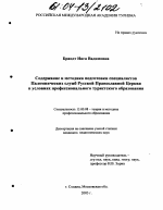 Диссертация по педагогике на тему «Содержание и методика подготовки специалистов Паломнических служб Русской Православной Церкви в условиях профессионального туристского образования», специальность ВАК РФ 13.00.08 - Теория и методика профессионального образования