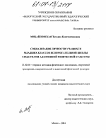 Диссертация по педагогике на тему «Социализация личности учащихся младших классов вспомогательной школы средствами адаптивной физической культуры», специальность ВАК РФ 13.00.04 - Теория и методика физического воспитания, спортивной тренировки, оздоровительной и адаптивной физической культуры