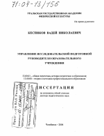 Диссертация по педагогике на тему «Управление исследовательской подготовкой руководителя образовательного учреждения», специальность ВАК РФ 13.00.01 - Общая педагогика, история педагогики и образования Диссертация по педагогике на тему «Управление исследовательской подготовкой руководителя образовательного учреждения», специальность ВАК РФ 13.00.01 - Общая педагогика, история педагогики и образования