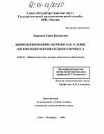 Диссертация по педагогике на тему «Дифференцированное обучение как условие оптимизации образовательного процесса», специальность ВАК РФ 13.00.01 - Общая педагогика, история педагогики и образования