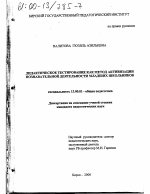 Диссертация по педагогике на тему «Дидактическое тестирование как метод активизации познавательной деятельности младших школьников», специальность ВАК РФ 13.00.01 - Общая педагогика, история педагогики и образования