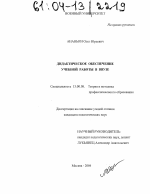 Диссертация по педагогике на тему «Дидактическое обеспечение учебной работы в ввузе», специальность ВАК РФ 13.00.08 - Теория и методика профессионального образования