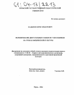 Диссертация по педагогике на тему «Формирование двигательных навыков у школьников на уроках физической культуры», специальность ВАК РФ 13.00.04 - Теория и методика физического воспитания, спортивной тренировки, оздоровительной и адаптивной физической культуры