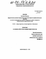 Диссертация по педагогике на тему «Дидактические условия непрерывной подготовки педагога профессионального обучения», специальность ВАК РФ 13.00.01 - Общая педагогика, история педагогики и образования