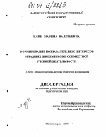 Диссертация по педагогике на тему «Формирование познавательных интересов младших школьников в совместной учебной деятельности», специальность ВАК РФ 13.00.01 - Общая педагогика, история педагогики и образования