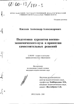 Диссертация по педагогике на тему «Подготовка курсантов военно-экономического вуза к принятию самостоятельных решений», специальность ВАК РФ 13.00.08 - Теория и методика профессионального образования