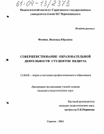 Диссертация по педагогике на тему «Совершенствование образовательной деятельности студентов педвуза», специальность ВАК РФ 13.00.08 - Теория и методика профессионального образования