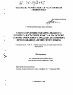 Диссертация по педагогике на тему «Стимулирование образовательного процесса в старших классах на основе этнорегионального подхода», специальность ВАК РФ 13.00.01 - Общая педагогика, история педагогики и образования