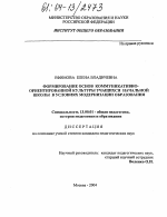 Диссертация по педагогике на тему «Формирование основ коммуникативно-ориентированной культуры учащихся начальной школы в условиях модернизации образования», специальность ВАК РФ 13.00.01 - Общая педагогика, история педагогики и образования