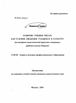 Диссертация по педагогике на тему «Развитие умения читать как условие введения учащихся в культуру», специальность ВАК РФ 13.00.08 - Теория и методика профессионального образования