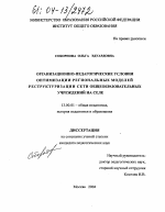 Диссертация по педагогике на тему «Организационно-педагогические условия оптимизации региональных моделей реструктуризации сети общеобразовательных учреждений на селе», специальность ВАК РФ 13.00.01 - Общая педагогика, история педагогики и образования