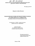 Диссертация по педагогике на тему «Технологические основы системы обучения студентов по специальности в условиях вузов», специальность ВАК РФ 13.00.08 - Теория и методика профессионального образования