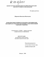 Диссертация по педагогике на тему «Теоретические основы и разработка методических пособий как средство управления самостоятельной работой студентов», специальность ВАК РФ 13.00.08 - Теория и методика профессионального образования