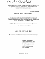 Диссертация по педагогике на тему «Психолого-педагогические проблемы развития преподавания иностранного (английского) языка в свете коммуникативного подхода в педагогических вузах Республики Таджикистан», специальность ВАК РФ 13.00.01 - Общая педагогика, история педагогики и образования