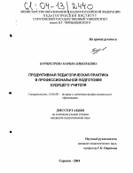 Диссертация по педагогике на тему «Продуктивная педагогическая практика в профессиональной подготовке будущего учителя», специальность ВАК РФ 13.00.08 - Теория и методика профессионального образования