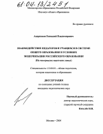 Диссертация по педагогике на тему «Взаимодействие педагогов и учащихся в системе общего образования в условиях модернизации российского образования», специальность ВАК РФ 13.00.01 - Общая педагогика, история педагогики и образования