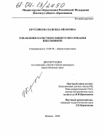 Диссертация по педагогике на тему «Управление качеством общего образования школьников», специальность ВАК РФ 13.00.01 - Общая педагогика, история педагогики и образования