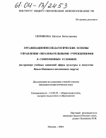 Диссертация по педагогике на тему «Организационно-педагогические основы управления образовательными учреждениями в современных условиях», специальность ВАК РФ 13.00.01 - Общая педагогика, история педагогики и образования