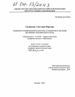 Диссертация по педагогике на тему «Развитие графической культуры студентов в системе обучения технического вуза», специальность ВАК РФ 13.00.08 - Теория и методика профессионального образования