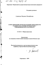 Диссертация по педагогике на тему «Стимулирование познавательной деятельности учащихся на основе регионально-топонимического материала», специальность ВАК РФ 13.00.01 - Общая педагогика, история педагогики и образования