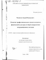 Диссертация по педагогике на тему «Развитие профессиональных качеств педагога физической культуры и спорта посредством нетрадиционных методик», специальность ВАК РФ 13.00.08 - Теория и методика профессионального образования