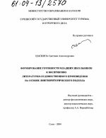 Диссертация по педагогике на тему «Формирование готовности младших школьников к восприятию литературно-художественного произведения на основе лингвориторического подхода», специальность ВАК РФ 13.00.01 - Общая педагогика, история педагогики и образования