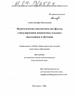 Диссертация по педагогике на тему «Педагогическая диагностика как фактор стимулирования инициативы младших школьников в обучении», специальность ВАК РФ 13.00.01 - Общая педагогика, история педагогики и образования