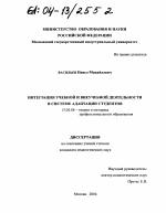 Диссертация по педагогике на тему «Интеграция учебной и внеучебной деятельности как основа адаптации студентов вузов», специальность ВАК РФ 13.00.08 - Теория и методика профессионального образования