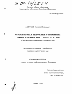 Диссертация по педагогике на тему «Образовательные технологии в оптимизации учебно-воспитательного процесса в вузе», специальность ВАК РФ 13.00.08 - Теория и методика профессионального образования