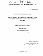 Диссертация по психологии на тему «Формирование системы ценностных ориентаций будущих практических психологов в процессе обучения», специальность ВАК РФ 19.00.07 - Педагогическая психология