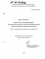 Диссертация по педагогике на тему «Педагогические основы формирования экономической культуры как условия социализации личности младшего школьника в образовательном процессе», специальность ВАК РФ 13.00.01 - Общая педагогика, история педагогики и образования