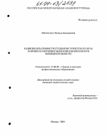 Диссертация по педагогике на тему «Развитие креативности студентов туристского вуза в процессе обучения экологии и безопасности жизнедеятельности», специальность ВАК РФ 13.00.08 - Теория и методика профессионального образования