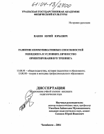 Диссертация по педагогике на тему «Развитие коммуникативных способностей менеджера в условиях личностно ориентированного тренинга», специальность ВАК РФ 13.00.01 - Общая педагогика, история педагогики и образования