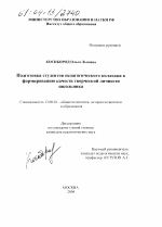 Диссертация по педагогике на тему «Подготовка студентов педагогического колледжа к формированию качеств творческой личности школьника», специальность ВАК РФ 13.00.01 - Общая педагогика, история педагогики и образования