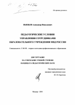 Диссертация по педагогике на тему «Педагогические условия управления сотрудниками образовательного учреждения МВД России», специальность ВАК РФ 13.00.08 - Теория и методика профессионального образования