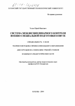 Диссертация по педагогике на тему «Система междисциплинарного контроля военно-специальной подготовки в ввузе», специальность ВАК РФ 13.00.08 - Теория и методика профессионального образования