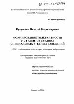 Диссертация по педагогике на тему «Формирование толерантности у студентов средних специальных учебных заведений», специальность ВАК РФ 13.00.01 - Общая педагогика, история педагогики и образования