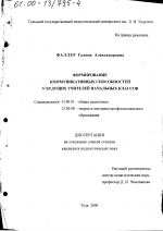 Диссертация по педагогике на тему «Формирование коммуникативных способностей у будущих учителей начальных классов», специальность ВАК РФ 13.00.01 - Общая педагогика, история педагогики и образования