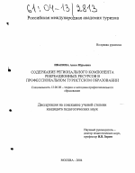 Диссертация по педагогике на тему «Содержание регионального компонента рекреационных ресурсов в профессиональном туристском образовании», специальность ВАК РФ 13.00.08 - Теория и методика профессионального образования