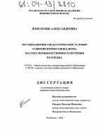 Диссертация по педагогике на тему «Организационно-педагогические условия развития профессионализма мастера производственного обучения колледжа», специальность ВАК РФ 13.00.01 - Общая педагогика, история педагогики и образования