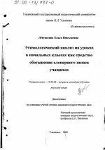 Диссертация по педагогике на тему «Этимологический анализ на уроках в начальных классах как средство обогащения словарного запаса учащихся», специальность ВАК РФ 13.00.02 - Теория и методика обучения и воспитания (по областям и уровням образования)